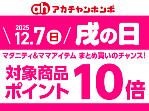 12月「戌の日」