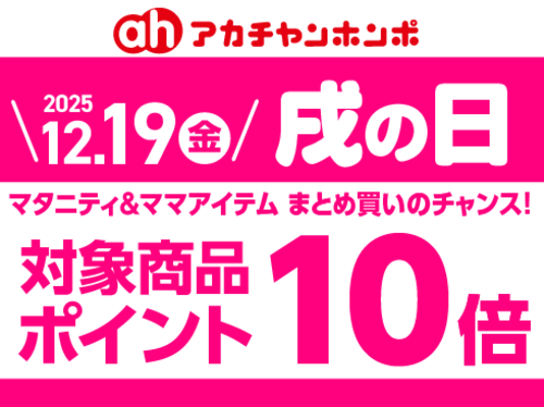 12月「戌の日」