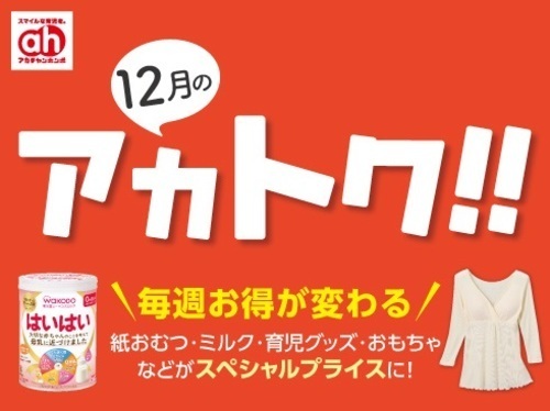 12月のアカトク！！