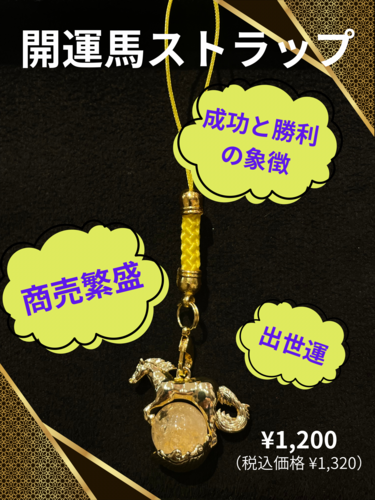 開運馬ストラップ