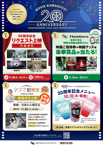 MOVIX川口20周年