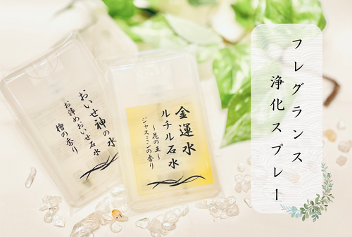 フレグランス浄化スプレー