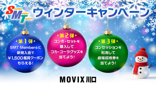 SMTウィンターキャンペーン！