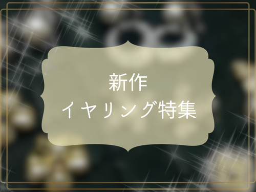 新作イヤリング