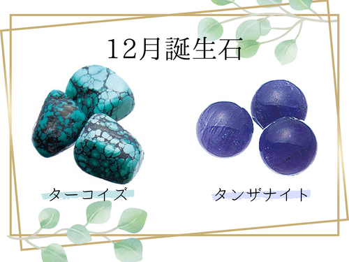 12月誕生石