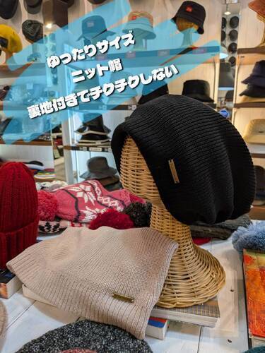 大きめニット帽