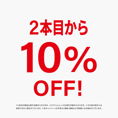 2本目10%OFFキャンペーン