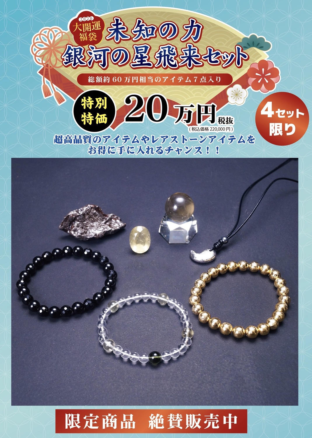 開運】2026年福袋✩︎4セット限定 『未知の力 銀河の星 飛来セット