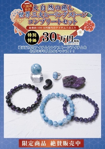 【開運】2026年福袋✩︎数量限定！『大自然の癒し 世界三大ヒーリングストーンコンプリートセット』