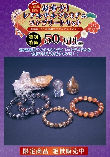 【開運】2026年福袋✩︎数量限定『超希少！ レアルチル プレミアムコンプリートセット』