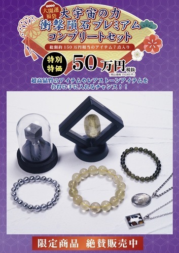 【開運】2026年福袋✩︎数量限定！『大宇宙の力 衝撃隕石プレミアム コンプリートセット』