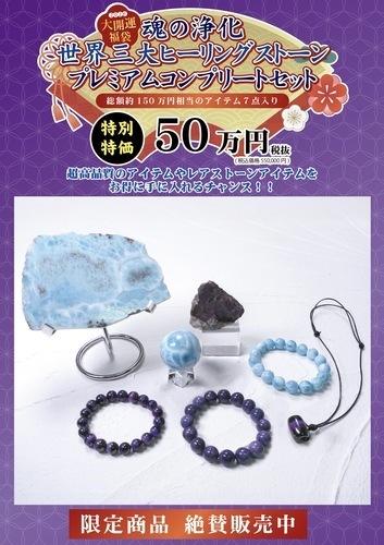 【開運】2026年福袋『魂の浄化 世界三大ヒーリングストーン プレミアムコンプリートセット』