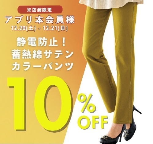 【アプリ本会員様限定】12/20(土)12/21(日)