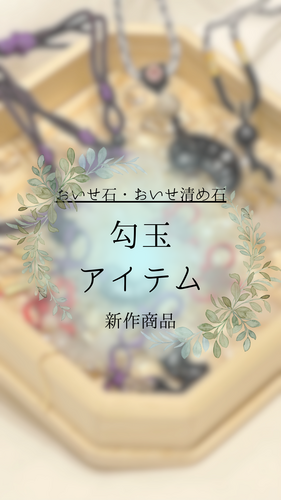新作勾玉アイテム