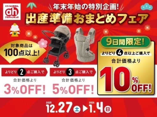 出産準備おまとめフェア