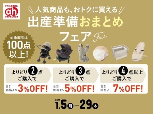 出産準備おまとめフェア