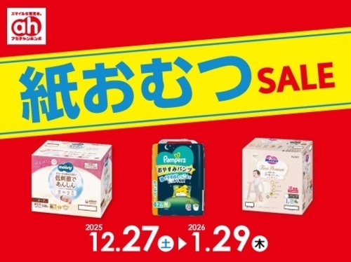 紙おむつセール