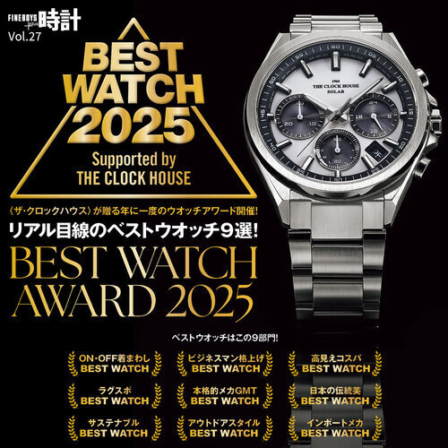 ベストウオッチアワード 2025発表 ～ FINEBOYS+plus時計Vol.27掲載 ～