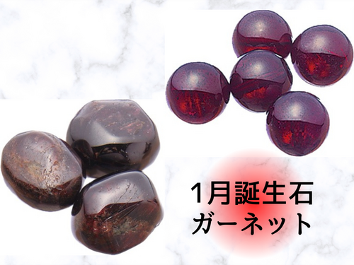 １月誕生石ガーネット