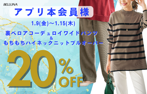 【期間限定アプリ本会員様20％OFF】