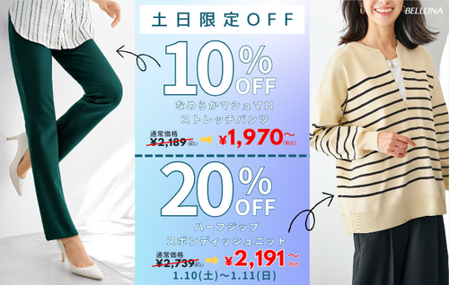 【1月10(土)、11(日)】土日限定値下げ商品！