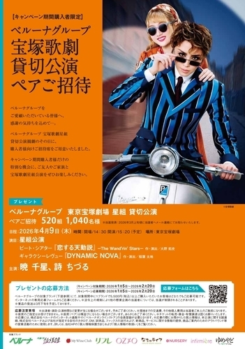 宝塚貸切公演（東京）キャンペーン