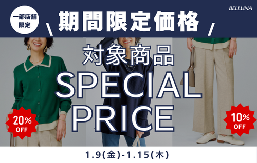 【一部店舗限定】期間限定価格商品！