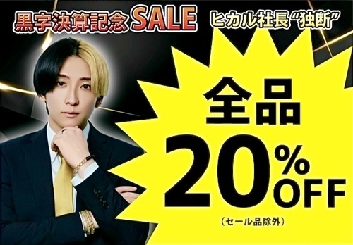 黒字決算記念SALE