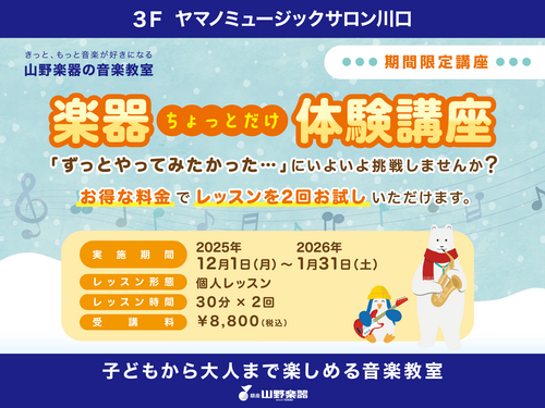 期間限定講座「楽器ちょっとだけ体験講座」実施中！