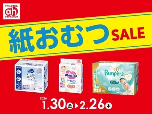 紙おむつセール
