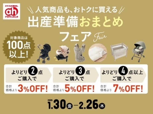 出産準備おまとめフェア