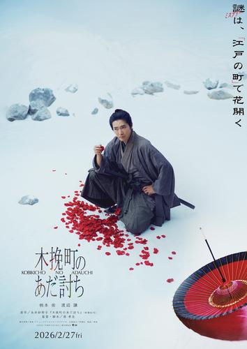 『木挽町のあだ討ち』公開記念！謎解きクイズラリー