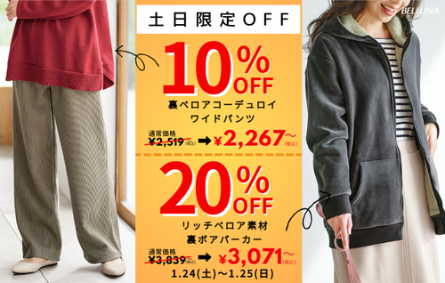【1月24(土)、25(日)】土日限定値下げ商品！