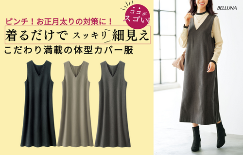 体型カバージャンパースカート