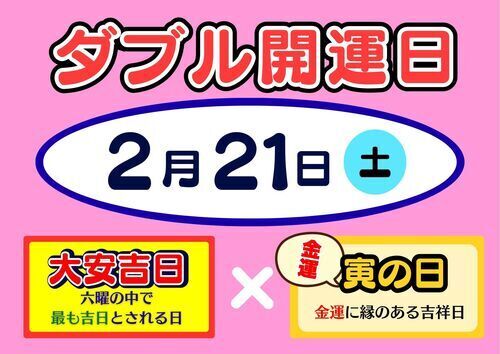 2月21日（土）ダブル開運日！！