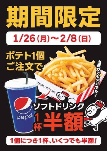 ポテトキャンペーン♪”ウインター編”【全サイズドリンク半額で付けれます！】