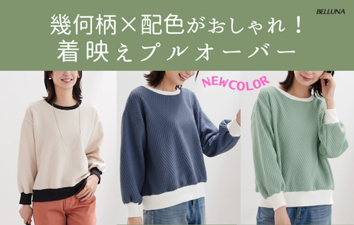 幾何柄×配色がおしゃれ！