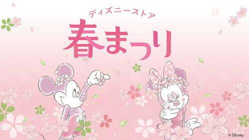 ディズニーストア 春まつり♪お得な春まつりくじが2月17日（火）よりスタート！