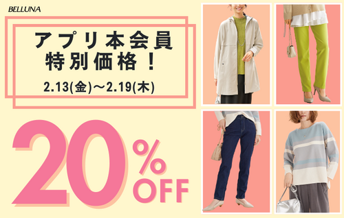 2/13(金)～2/19(木)アプリ本会員様限定20％OFF！