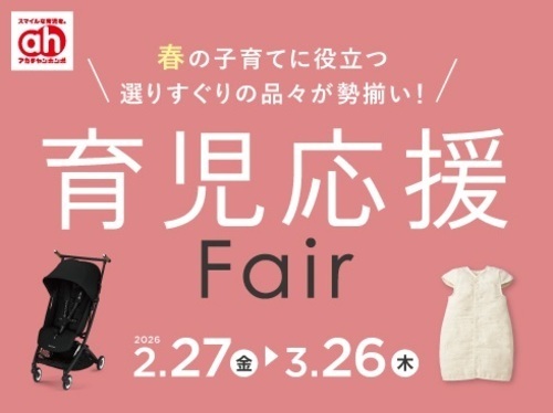 育児応援フェア