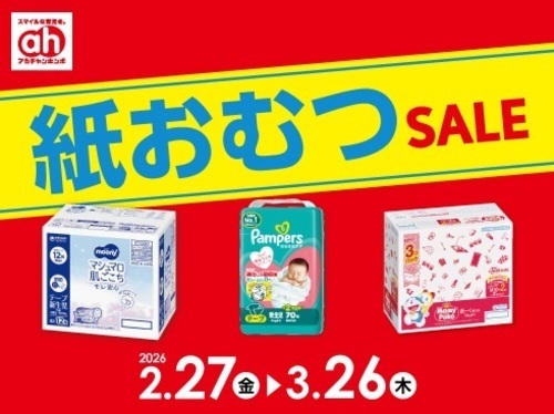 紙おむつセール