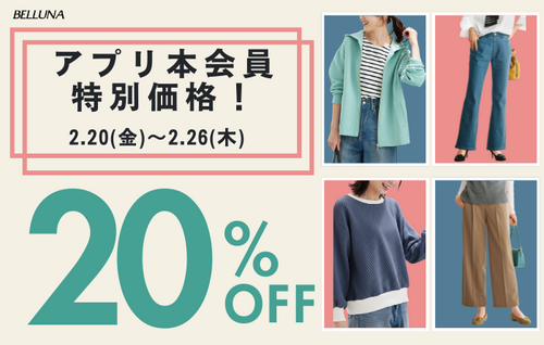【アプリ本会員様限定20％OFF！】2/20(金)～2/26(木)