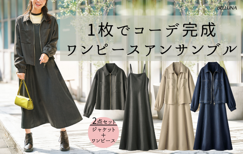 【スタッフおすすめ商品】麻調ジャケット×キャミワンピアンサンブル
