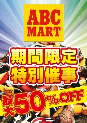 【緊急告知2/28～3/29】2F　ABC-MART前で特別催事開催！！
