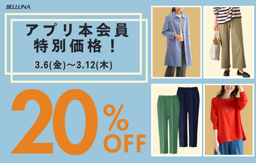 【アプリ本会員様限定20％OFF！】