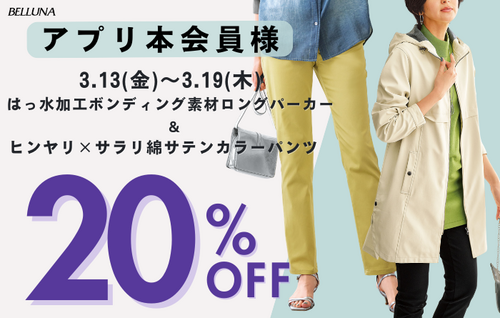 アプリ本会員様限定20％OFF！
