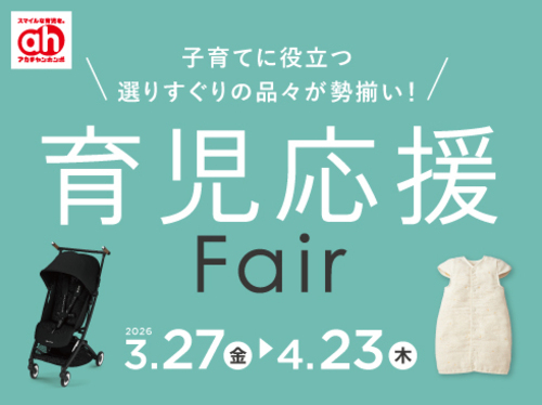 育児応援フェア