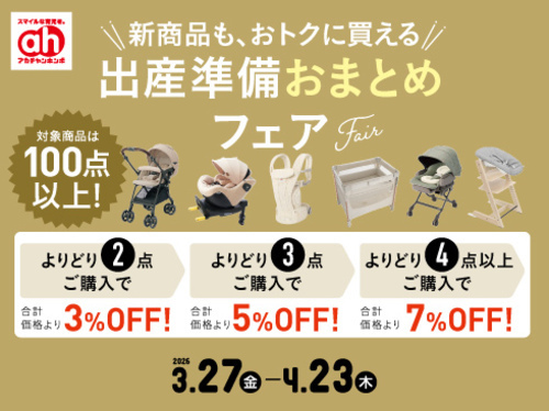 おまとめフェア