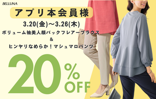 アプリ本会員様限定20％OFF！