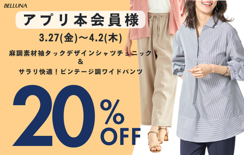 アプリ本会員様限定20％OFF